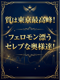 質は東京最高峰！フェロモン漂うセレブな奥様達！