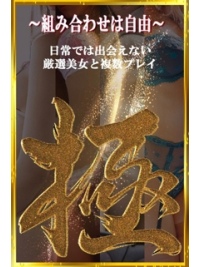 複数プレイ【極】3Pコース開設します！