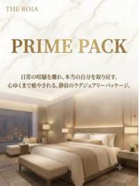 『PRIMEPACK』お遊びのすべてをお任せください。