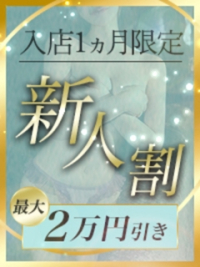 ★新人キャンペーン開催中★最大2万円の割引★