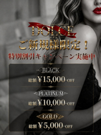 六本木高級派遣倶楽部-DOLCE- ご新規様限定