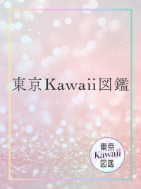 東京Kawaii図鑑（RECRUIT）