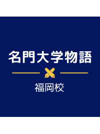 福岡校が始まります！☆ご新規様10,000円引き☆