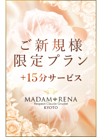 麗奈KYOTO《ご新規様CAMPAIGN》