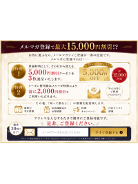 【メルマガ登録で最大15,000円分クーポン進呈】