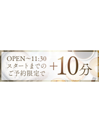 【無料で＋10分サービス】 OPEN TIME 優待