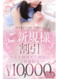 【ご新規様限定】最大10,000円ご優待のご案内