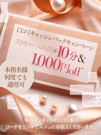 口コミ投稿にて美女との逢瀬がお得に。