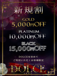 六本木高級派遣倶楽部-DOLCE- ご新規様限定 