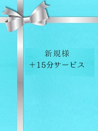 ご新規会員限定