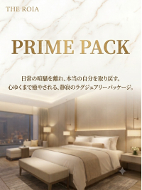 『PRIMEPACK』お遊びのすべてをお任せください。
