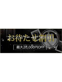 お待たせ割引