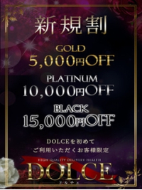 六本木高級派遣倶楽部-DOLCE- ご新規様限定