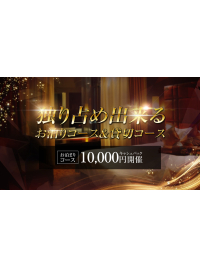 ～高級人妻＆お姉様と宿泊プラン10000円キャシュバック～