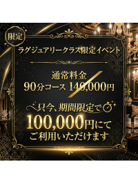 ☆ラグジュアリークラス限定イベント☆