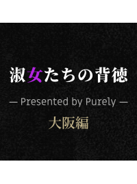 大阪編が始まります！☆ご新規様10,000円引き☆