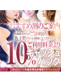 【人気急上昇中お嬢様】おすすめ割のご案内