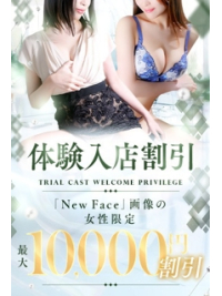 体験入店割引キャンペーン