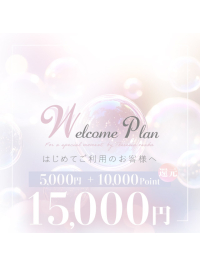 初めての方へ ~Welcome Plan~