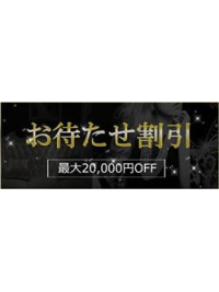お待たせ割引