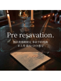 【まえ得】横浜貴楼館事前予約限定最大＋20分進呈