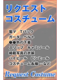電マやTバックなどは『リクエストコスチューム』がオススメです♪