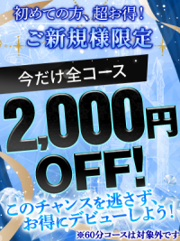 初めてのお客様へ贈る特別割引