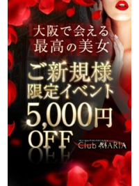 【ご新規様割】～Club MARIA～