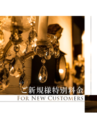 ご新規様割引 ~For a New Customers~