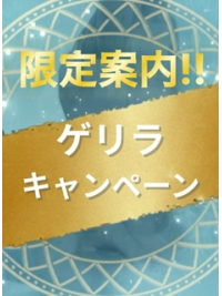 明日限定！　ゲリラキャンペーン