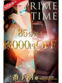 ☆出勤一番手割☆85分以上8000円OFF