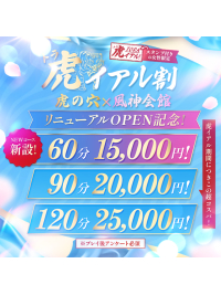 ☆虎(トラ)イアル割☆