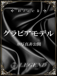 銀座 高級デリヘル レジェンド東京☆BLACKクラス美女 ご予約受付中☆