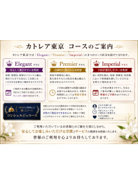 【カトレア東京｜コースのご案内】