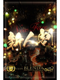 『新人キャストはお得！』