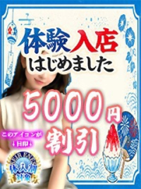 ☆体験入店3日間限定！【体入割】☆