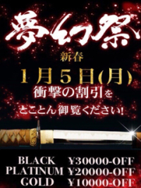 ☆月１の衝撃割引イベント!!『夢幻祭』次回 新年５日開催☆