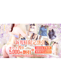 ～新規様は5000円割引＋α10分延長無料プレゼント～