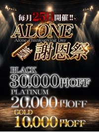 六本木 高級デリヘル アローン【ALONE謝恩祭】本日開催