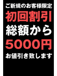 今なら【初回5,000円割引！】当店のご利用がはじめてならお得にお遊びできます♪