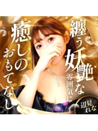 ～おすすめの女性紹介～辺見 れな さん