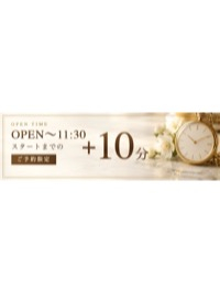 【無料で＋10分サービス】 OPEN TIME 優待