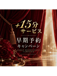 ご新規様限定イベント