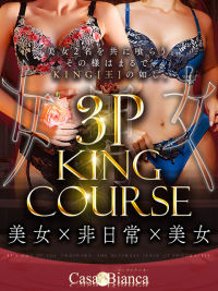 非現実的な3Pプレイ