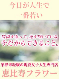 恵比寿フラワー