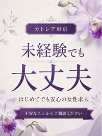 高級人妻デリヘル カトレア東京