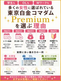東京白金コマダムPremium