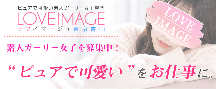 ラブイマージュ東京青山