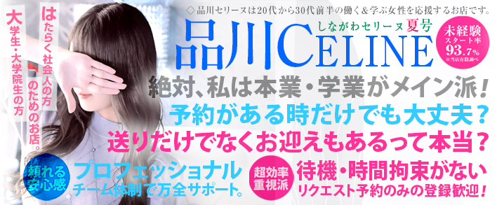 品川CELINE(セリーヌ) 求人バナー