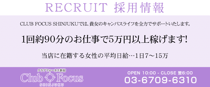 CLUB FOCUS 新宿 求人バナー